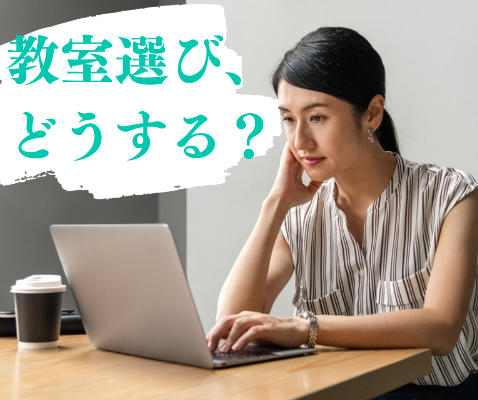 【必見！】ボイトレ教室の選び方｜教室選びを間違えないために･･･